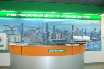 Экскурсии в Информационный центр по атомной энергии г. Томска