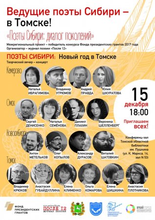 Приглашают поэты Сибири