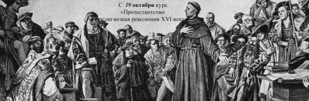 Приглашаем на курс "Протестантство: религиозная революция XVI века"