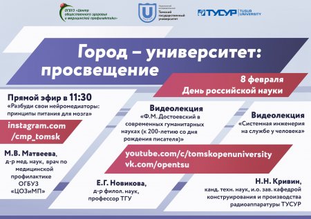 Приглашаем принять участи в Дне российской науки 8 февраля