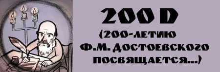 200D (200-летию Ф.М. Достоевского посвящается)