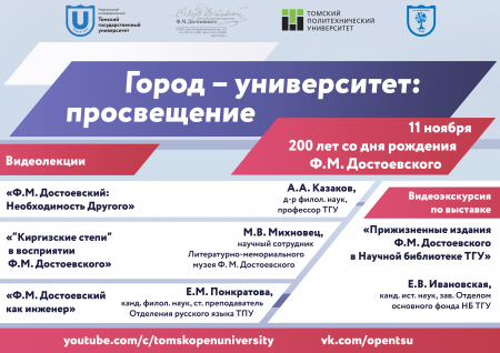 Большой университет отмечает 200-летие Ф.М. Достоевского